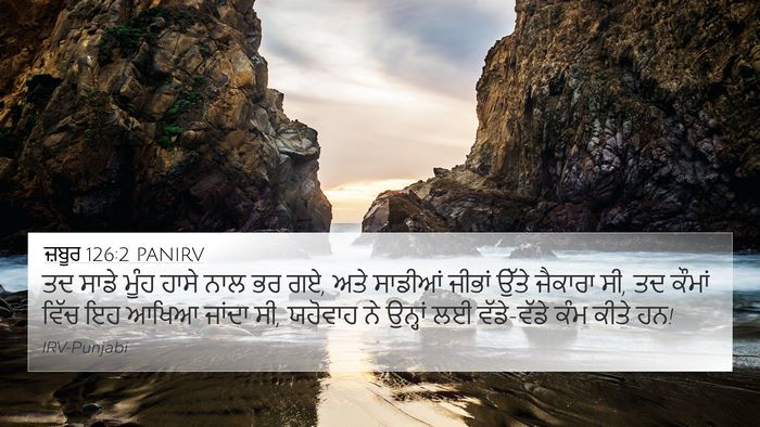 ਜ਼ਬੂਰ 126:2 PANIRV Bible Verse Image