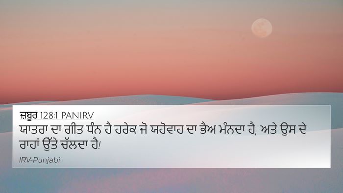 ਜ਼ਬੂਰ 128:1 PANIRV Bible Verse Image