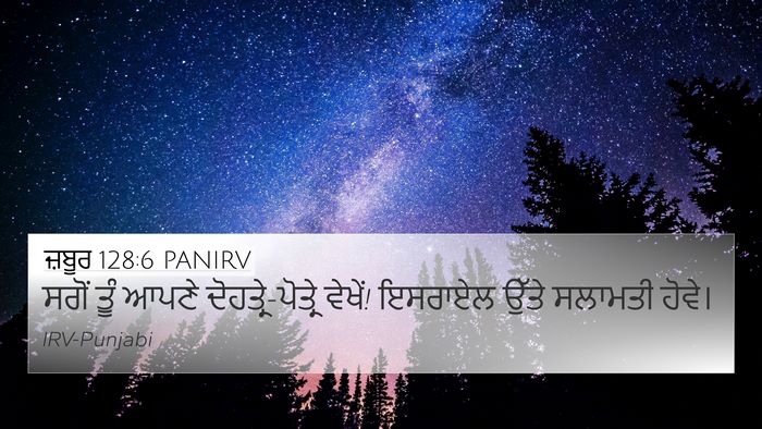 ਜ਼ਬੂਰ 128:6 PANIRV Bible Verse Image