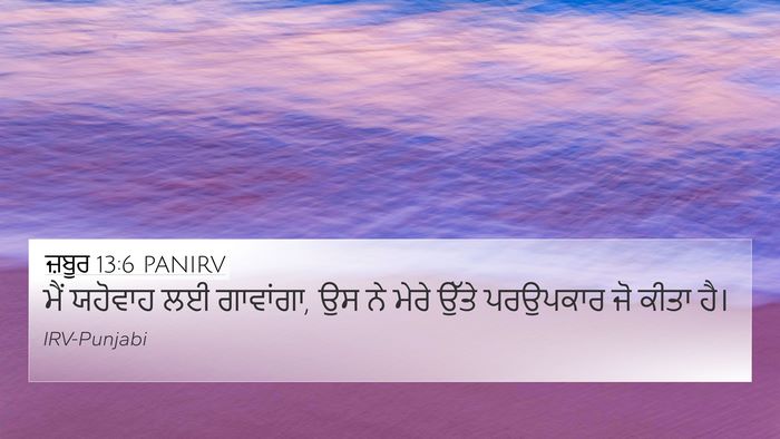 ਜ਼ਬੂਰ 13:6 PANIRV Bible Verse Image