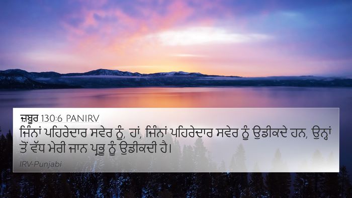 ਜ਼ਬੂਰ 130:6 PANIRV Bible Verse Image