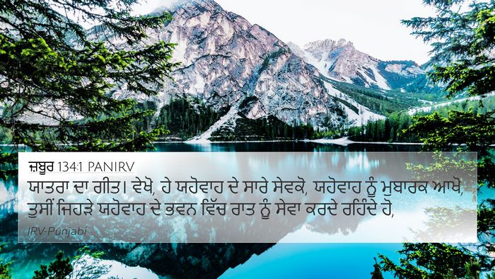 ਜ਼ਬੂਰ 134:1 PANIRV Bible Verse Image