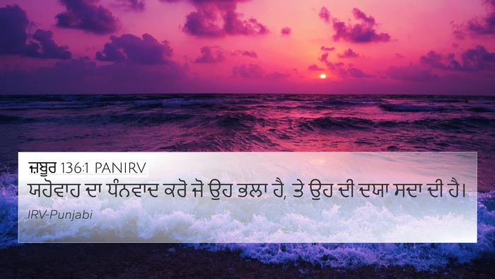 ਜ਼ਬੂਰ 136:1 PANIRV Bible Verse Image