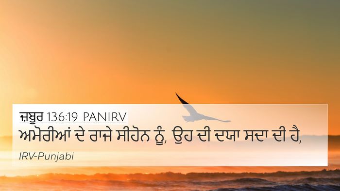 ਜ਼ਬੂਰ 136:19 PANIRV Bible Verse Image