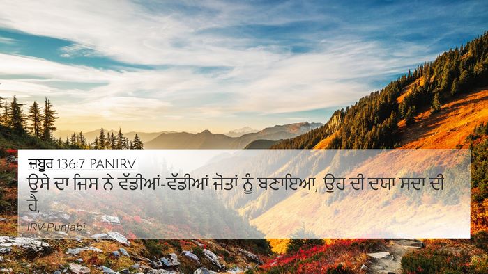 ਜ਼ਬੂਰ 136:7 PANIRV Bible Verse Image