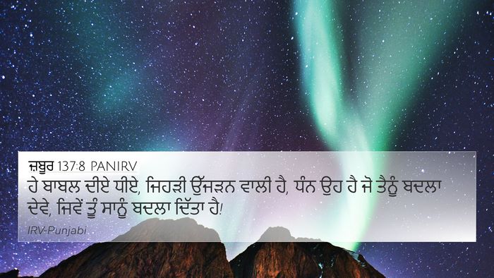 ਜ਼ਬੂਰ 137:8 PANIRV 4K Wallpaper - ਹੇ ਬਾਬਲ ਦੀਏ ਧੀਏ, - 4K Wallpaper Bible Verse