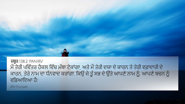 ਜ਼ਬੂਰ 138:2 PANIRV Bible Verse Image