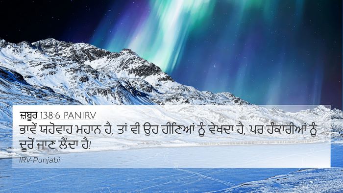 ਜ਼ਬੂਰ 138:6 PANIRV Bible Verse Image