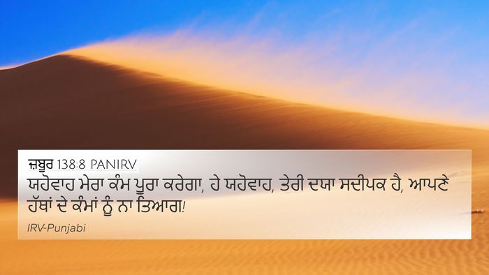 ਜ਼ਬੂਰ 138:8 PANIRV Bible Verse Image