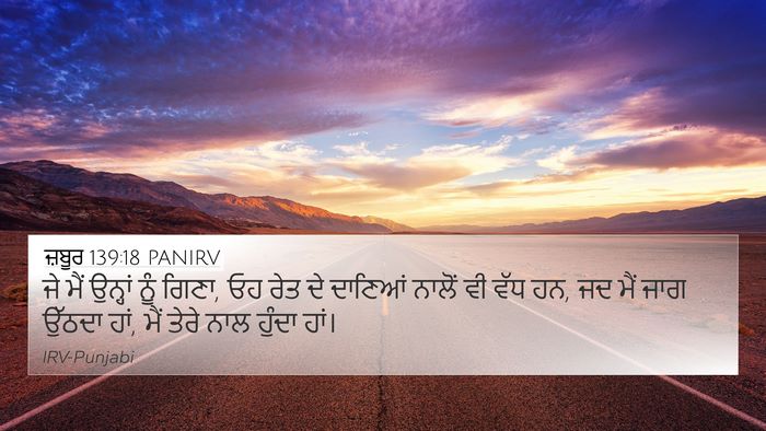 ਜ਼ਬੂਰ 139:18 PANIRV Bible Verse Image