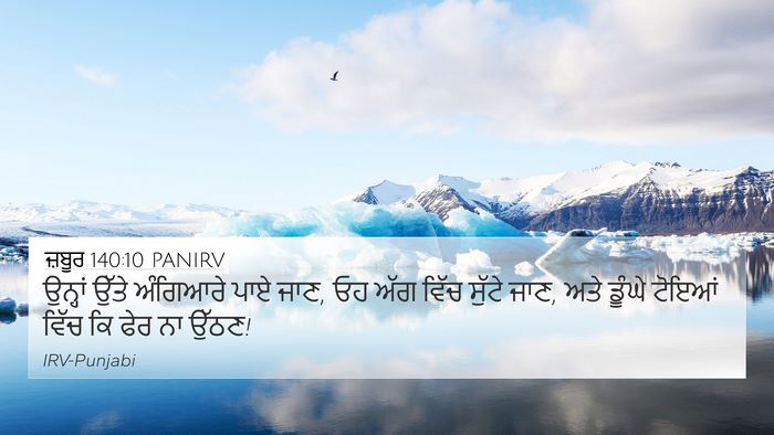 ਜ਼ਬੂਰ 140:10 PANIRV Bible Verse Image