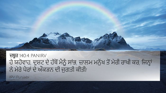 ਜ਼ਬੂਰ 140:4 PANIRV Bible Verse Image