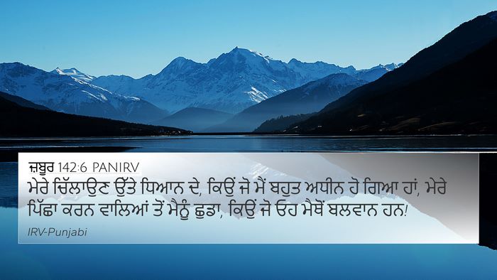 ਜ਼ਬੂਰ 142:6 PANIRV Bible Verse Image