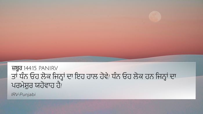 ਜ਼ਬੂਰ 144:15 PANIRV Bible Verse Image