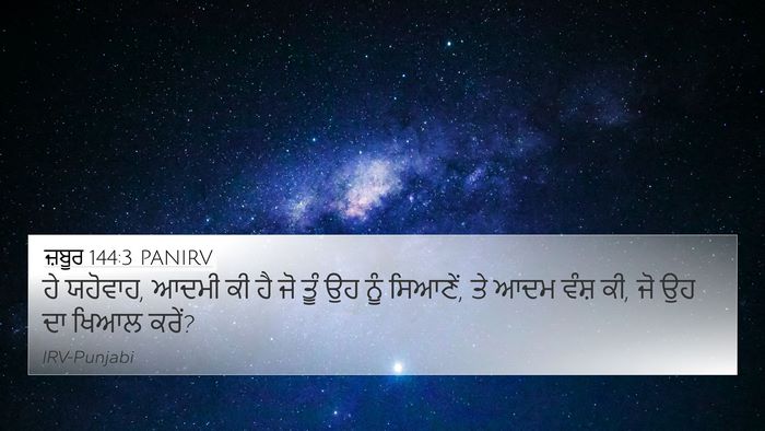 ਜ਼ਬੂਰ 144:3 PANIRV 4K Wallpaper - ਹੇ ਯਹੋਵਾਹ, ਆਦਮੀ ਕੀ - 4K Wallpaper Bible Verse