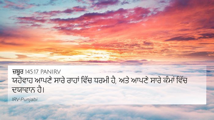 ਜ਼ਬੂਰ 145:17 PANIRV Bible Verse Image