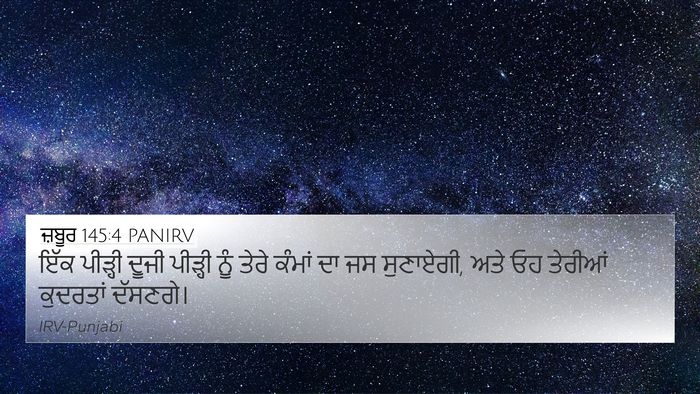 ਜ਼ਬੂਰ 145:4 PANIRV Bible Verse Image