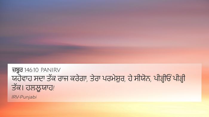 ਜ਼ਬੂਰ 146:10 PANIRV Bible Verse Image