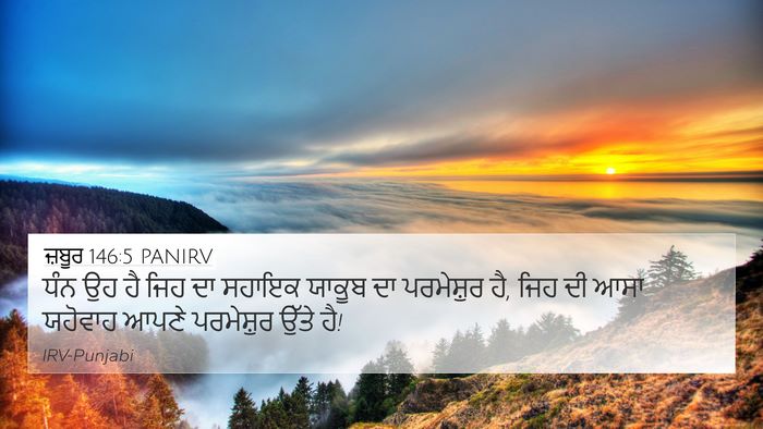 ਜ਼ਬੂਰ 146:5 PANIRV Bible Verse Image