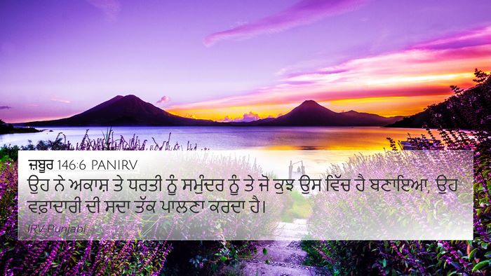 ਜ਼ਬੂਰ 146:6 PANIRV Bible Verse Image