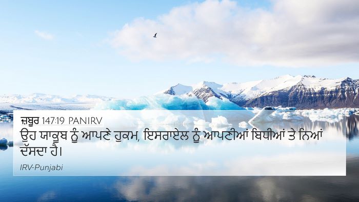 ਜ਼ਬੂਰ 147:19 PANIRV Bible Verse Image