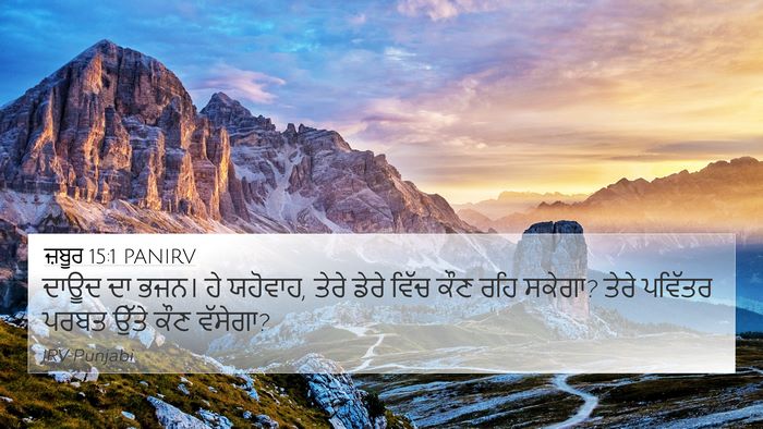 ਜ਼ਬੂਰ 15:1 PANIRV Bible Verse Image