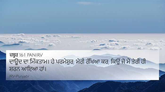 ਜ਼ਬੂਰ 16:1 PANIRV Bible Verse Image