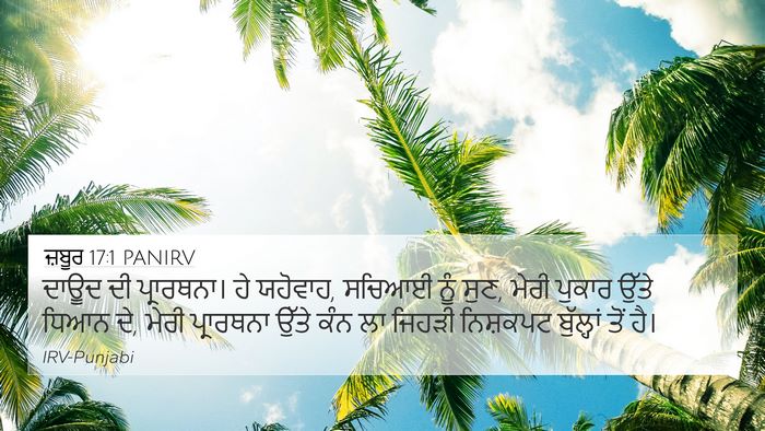 ਜ਼ਬੂਰ 17:1 PANIRV Bible Verse Image
