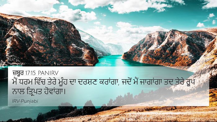 ਜ਼ਬੂਰ 17:15 PANIRV Bible Verse Image