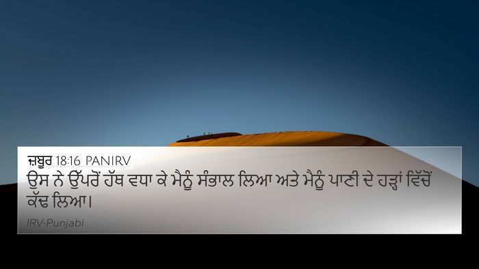 ਜ਼ਬੂਰ 18:16 PANIRV Bible Verse Image
