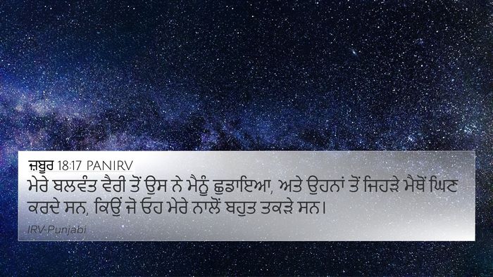 ਜ਼ਬੂਰ 18:17 PANIRV Bible Verse Image