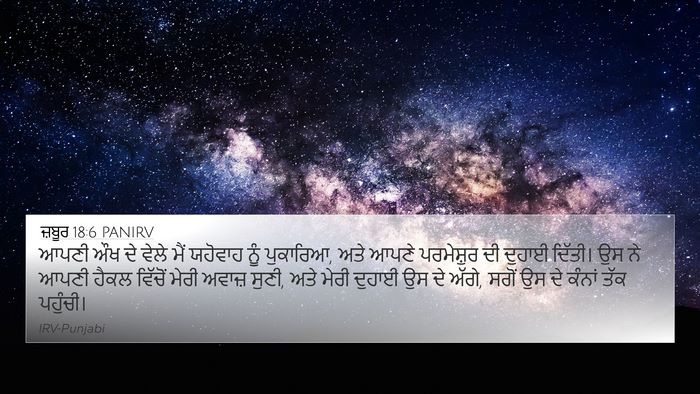 ਜ਼ਬੂਰ 18:6 PANIRV Bible Verse Image