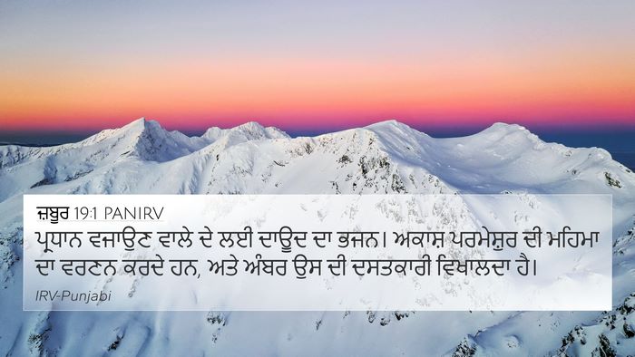 ਜ਼ਬੂਰ 19:1 PANIRV Bible Verse Image
