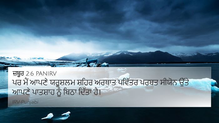 ਜ਼ਬੂਰ 2:6 PANIRV Bible Verse Image
