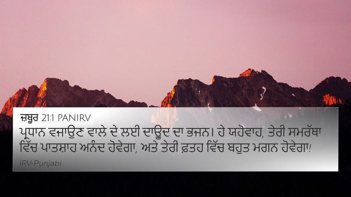 ਜ਼ਬੂਰ 21:1 PANIRV 4K Wallpaper - ਪ੍ਰਧਾਨ ਵਜਾਉਣ ਵਾਲੇ - 4K Wallpaper Bible Verse