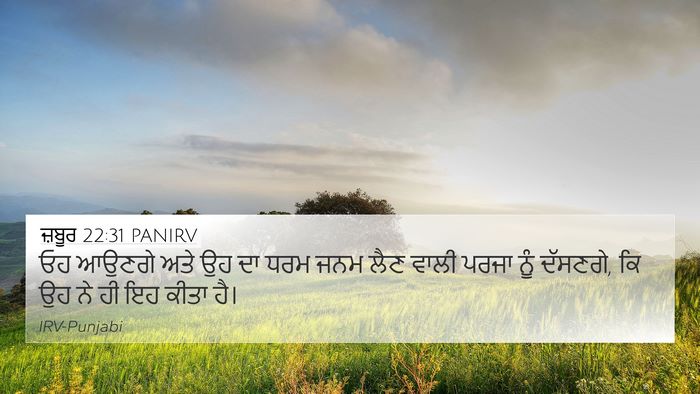 ਜ਼ਬੂਰ 22:31 PANIRV Bible Verse Image
