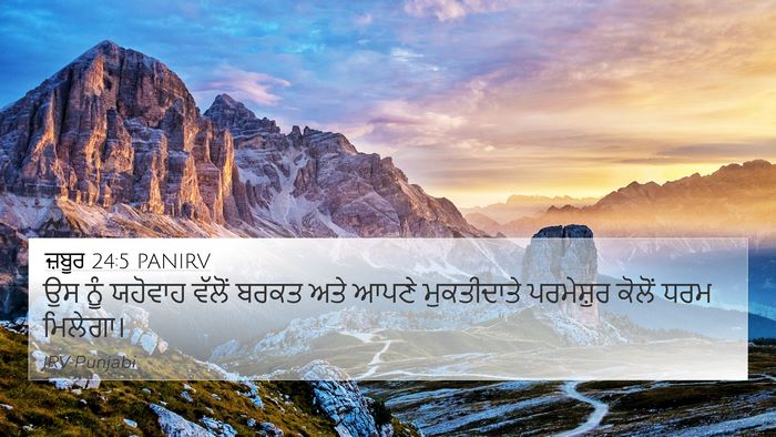 ਜ਼ਬੂਰ 24:5 PANIRV Bible Verse Image
