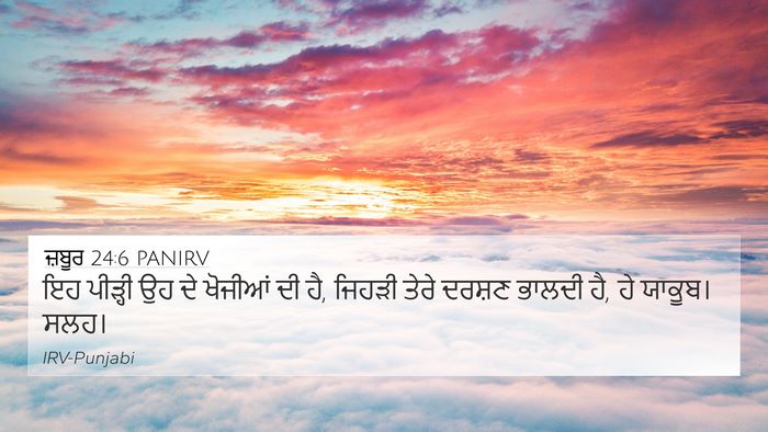 ਜ਼ਬੂਰ 24:6 PANIRV Bible Verse Image