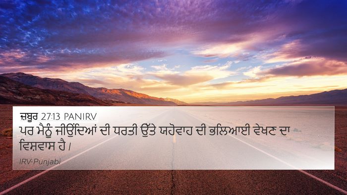 ਜ਼ਬੂਰ 27:13 PANIRV Bible Verse Image