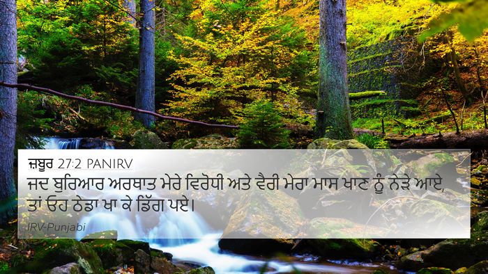 ਜ਼ਬੂਰ 27:2 PANIRV Bible Verse Image