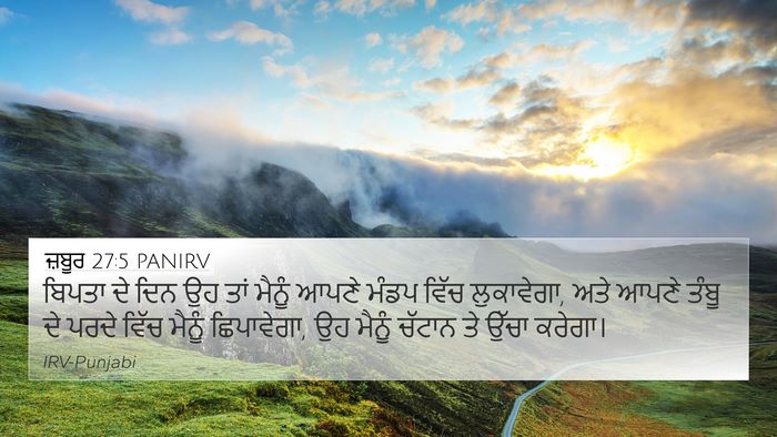 ਜ਼ਬੂਰ 27:5 PANIRV Bible Verse Image