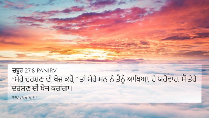 ਜ਼ਬੂਰ 27:8 PANIRV Bible Verse Image