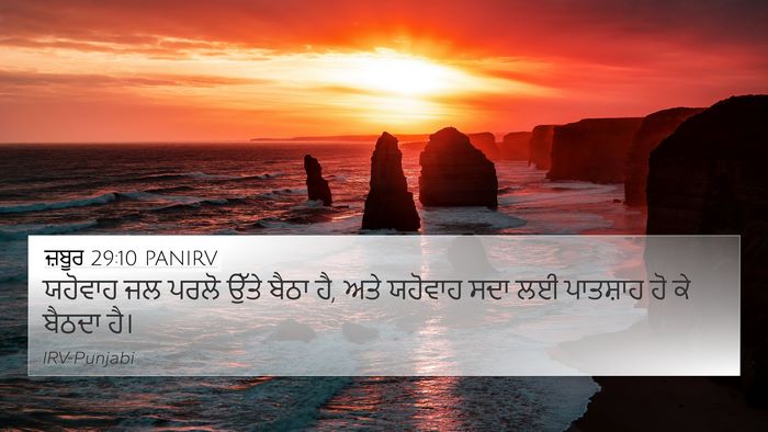 ਜ਼ਬੂਰ 29:10 PANIRV Bible Verse Image