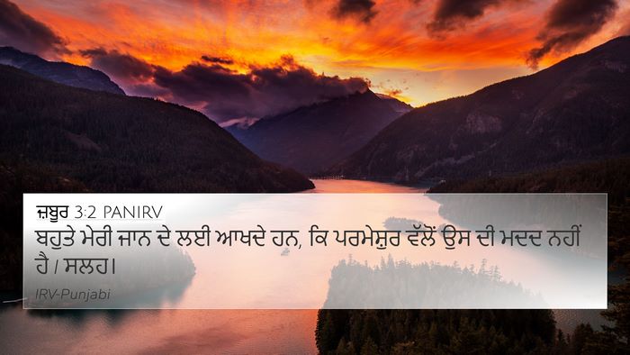 ਜ਼ਬੂਰ 3:2 PANIRV Bible Verse Image