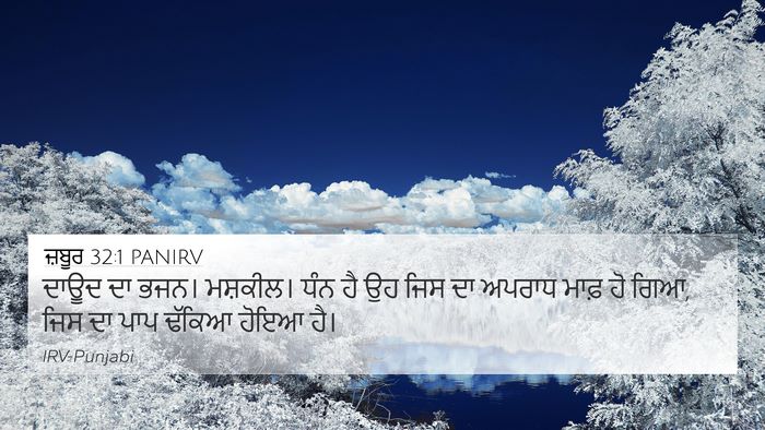 ਜ਼ਬੂਰ 32:1 PANIRV 4K Wallpaper - ਦਾਊਦ ਦਾ ਭਜਨ। - 4K Wallpaper Bible Verse