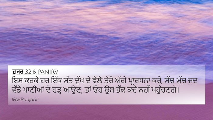 ਜ਼ਬੂਰ 32:6 PANIRV Bible Verse Image
