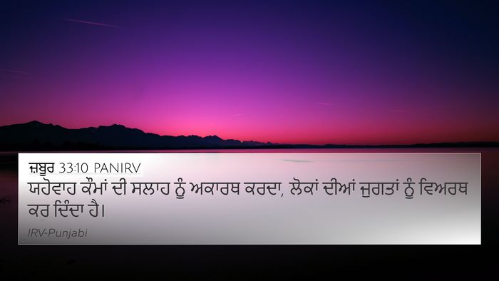 ਜ਼ਬੂਰ 33:10 PANIRV Bible Verse Image