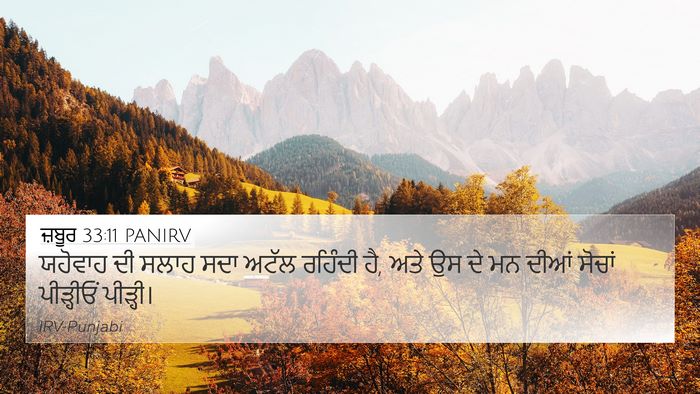 ਜ਼ਬੂਰ 33:11 PANIRV Bible Verse Image