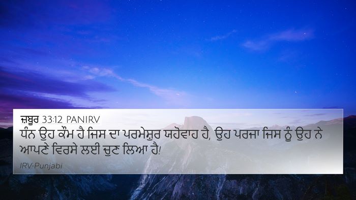 ਜ਼ਬੂਰ 33:12 PANIRV Bible Verse Image