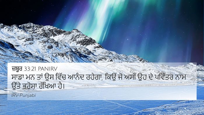 ਜ਼ਬੂਰ 33:21 PANIRV 4K Wallpaper - ਸਾਡਾ ਮਨ ਤਾਂ ਉਸ ਵਿੱਚ - 4K Wallpaper Bible Verse